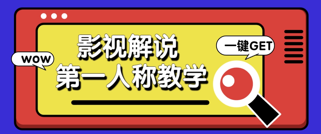 借助AI制作影视人物第一人称解说视频，条条爆款10w+！【保姆级教学】-小艾项目网
