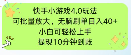 快手小游戏刷广告4.0玩法，项目可批量放大操作，手机有电有网即可。单…-小艾项目网