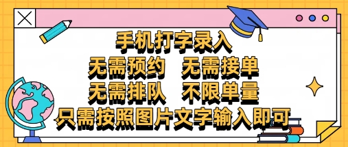 纯手机打字录入，不需要预约 、不需要接单、不需要排队 、项目不限量，零门槛，操作简单方便收入无上限【揭秘】-小艾项目网