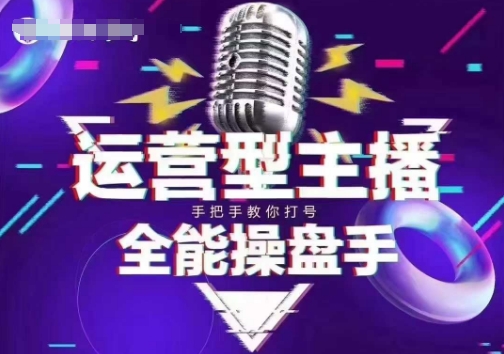 猴帝电商1600抖音课【2~3月新课】，拉爆自然流，做懂流量的主播，新规政策下，自然流破圈攻略-小艾项目网