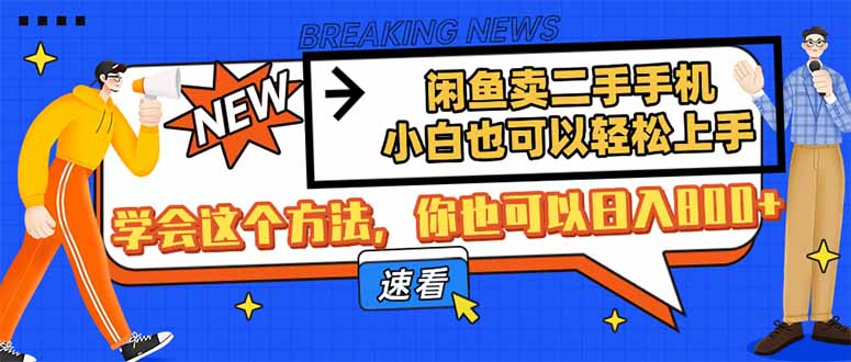 闲鱼卖二手手机，小白也可以轻松上手，学会这个方法，你也可以日入800+-小艾项目网