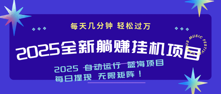 2025z最新挂机躺赚项目 一个月轻松上万-小艾项目网
