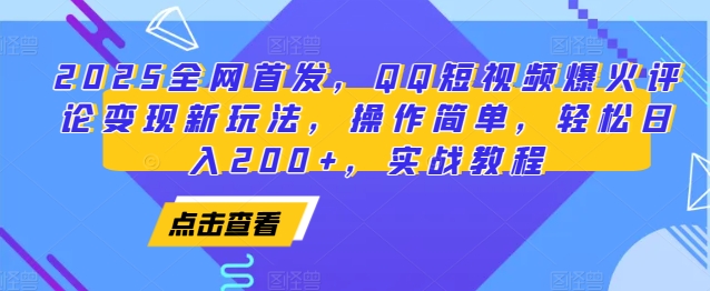 2025全网首发，QQ短视频爆火评论变现新玩法，操作简单，轻松日入200+，实战教程-小艾项目网