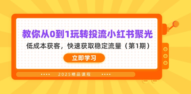 教你从0到1玩转投流小红书聚光，低成本获客，快速获取稳定流量(第1期-小艾项目网