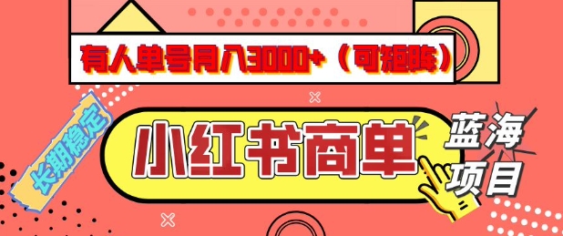 小红书商单分成计划，有人单号月入3k+，每天5分钟，可矩阵放大，长期稳定的蓝海项目【揭秘】-小艾项目网