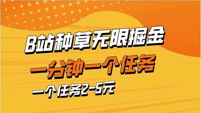 b站种草暴力掘金，一分钟一个任务，一个任务2-5元-小艾项目网