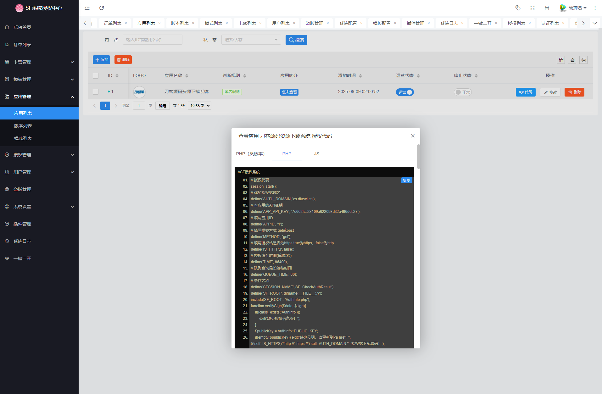 最新SF授权系统源码 全开源无加密v5.2版本-小艾项目网