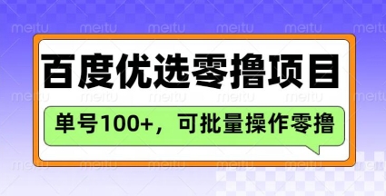 百度优选推荐官玩法，单号日收益3张，长期可做的零撸项目-小艾项目网