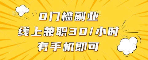 0门槛副业，线上兼职30一小时，有手机即可【揭秘】-小艾项目网