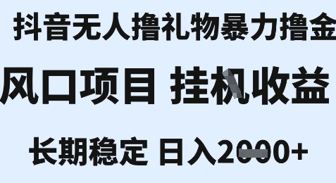 最新风口抖音无人暴力撸金技术，不违规不封号，一个小时收益2k+，小白当天拿结果【揭秘】-小艾项目网