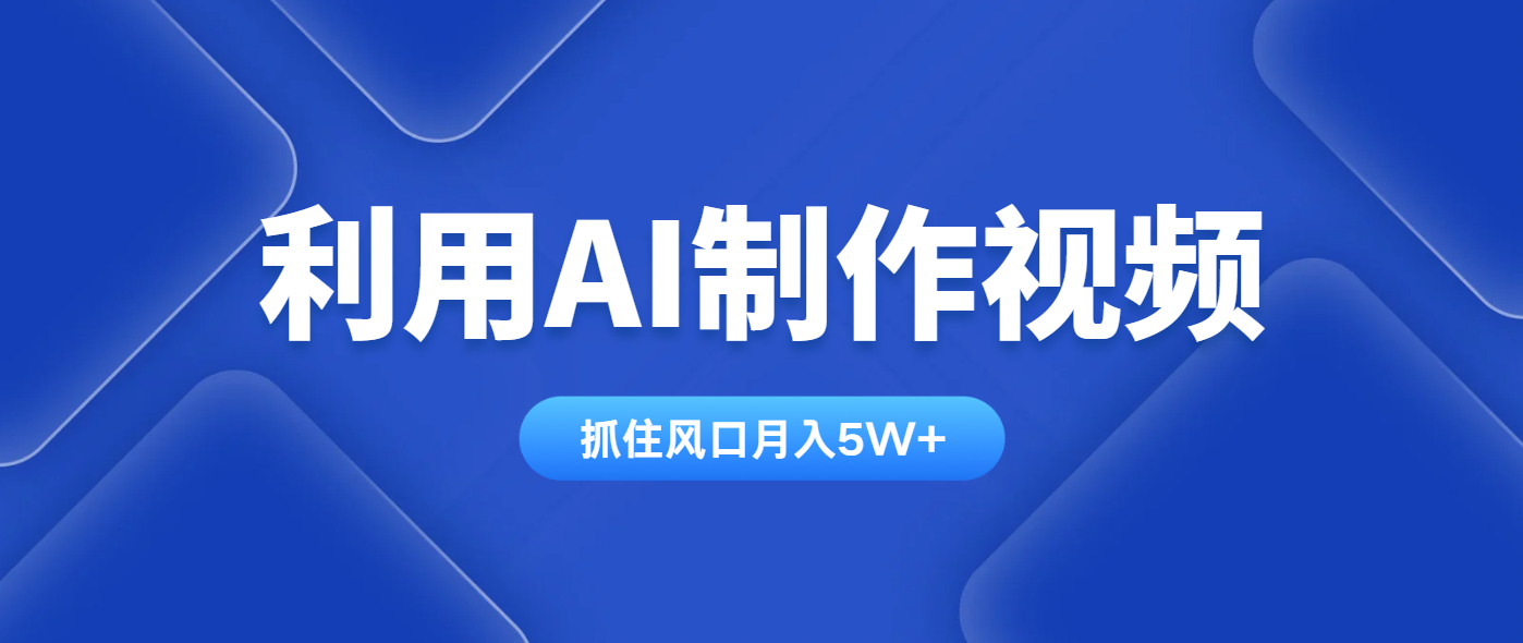 利用AI制作视频，学会一种方法全平台通用月入5W＋-小艾项目网
