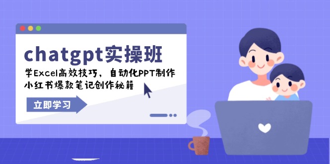 chatgpt实战班，学Excel高效技巧，自动化PPT制作，小红书爆款笔记创作秘籍-小艾项目网