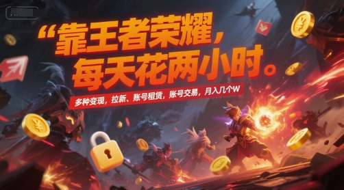 靠王者荣耀，每天花两小时，多种变现，拉新、账号租赁，账号交易，月入几个W【揭秘】-小艾项目网