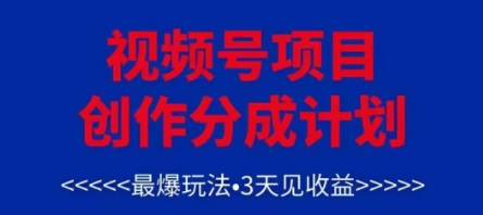 视频号创作分成计划，最爆玩法，3天见收益，单号每月可以产出3k+，可矩阵-小艾项目网