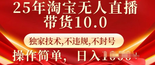 25年淘宝无人直播带货10.0   独家技术，不违规，不封号，操作简单，日入多张【揭秘】-小艾项目网