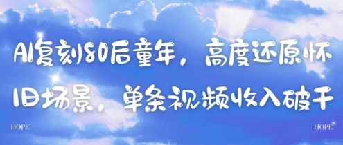 AI复刻80后童年，高度还原怀旧场景，单条视频收入几张-小艾项目网