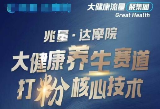 大健康打粉引流，大健康养生赛道暴利打粉新玩法-小艾项目网