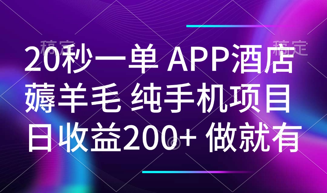 20秒一单APP酒店薅羊毛 春手机项目 日入200+ 空闲时间就能做-小艾项目网