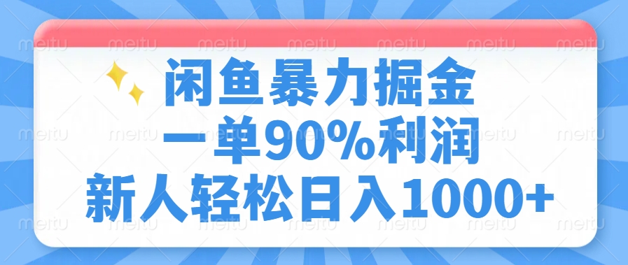 闲鱼暴力掘金，一单90%利润，新人轻松日入1000+-小艾项目网