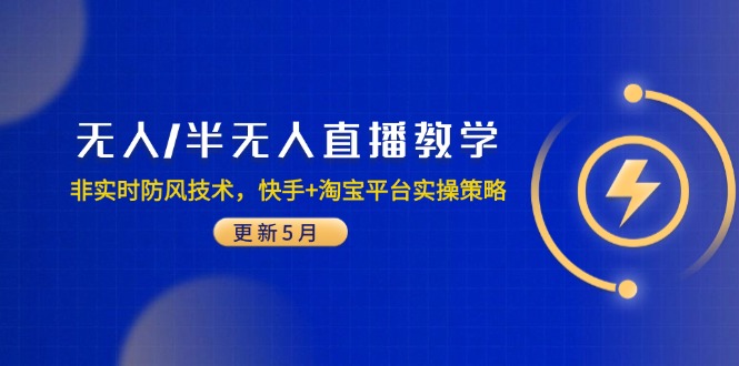 无人/半无人直播教学：非实时防风技术，快手+淘宝平台实操策略(更新5月-小艾项目网