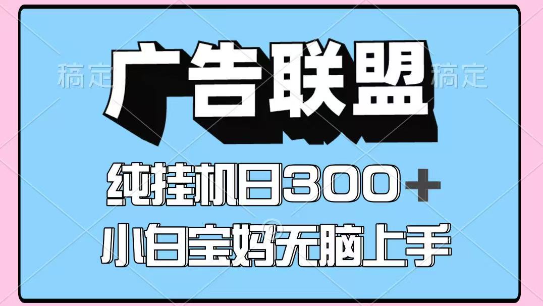 图片[1]-百度广告联盟挂机项目，单账号单日300+，可矩阵多开，无脑操作长期稳定！-小艾项目网