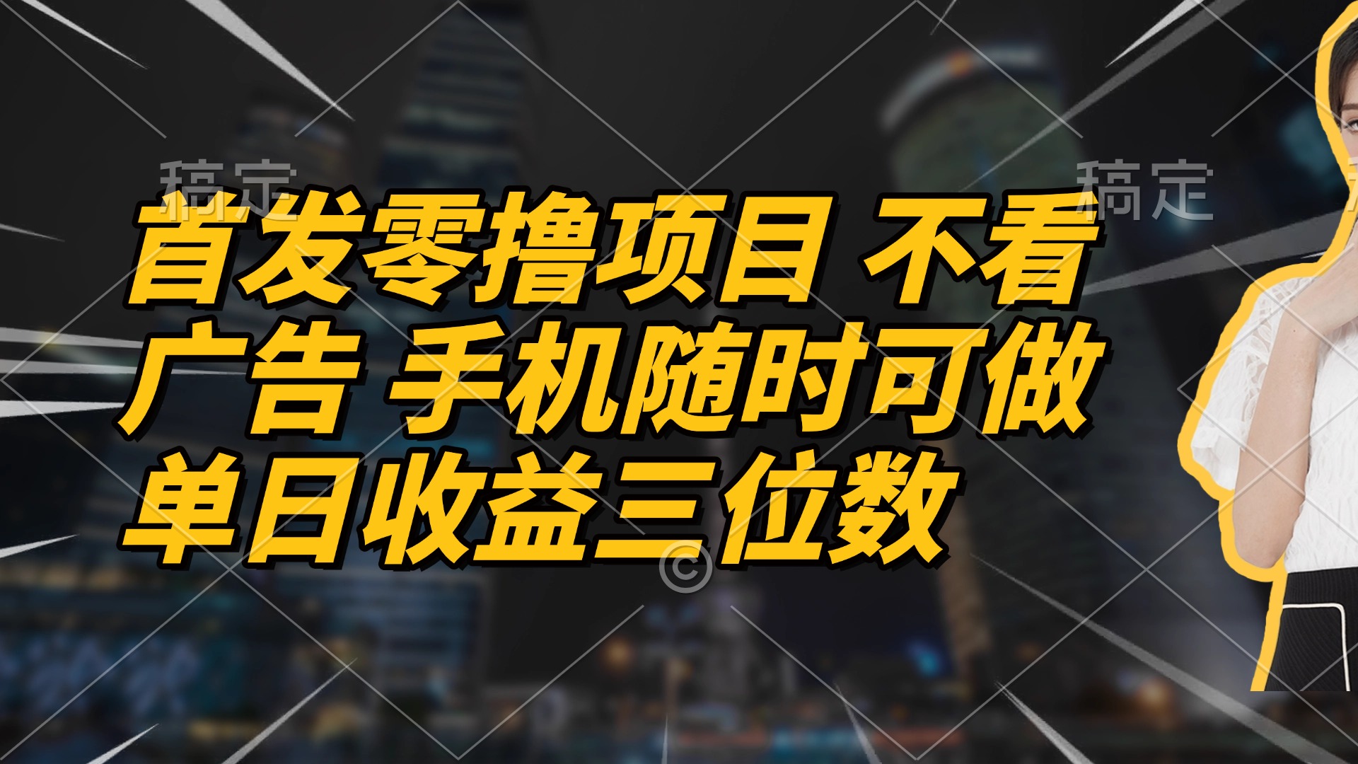 首发零撸项目 不看广告 手机随时可做 单日收益三位数-小艾项目网