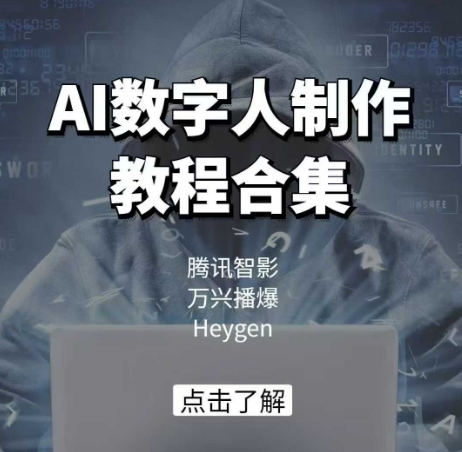 AI数字人制作教程合集，腾讯智影 万兴播爆 Heygen三大平台教学-小艾项目网