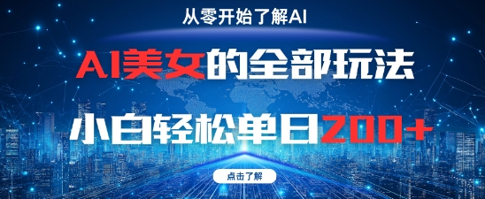 AI美女的全部玩法0基础小白轻松单日2张+-小艾项目网