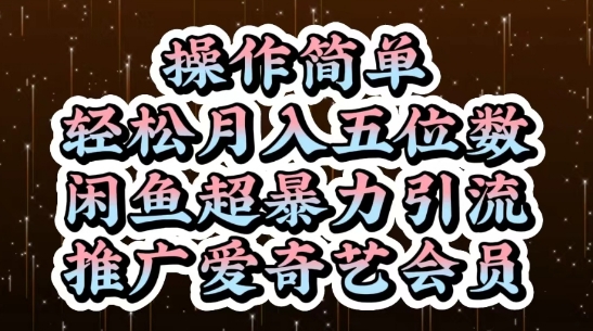 闲鱼超暴力引流推广爱奇艺会员，操作简单，轻松月入5位数-小艾项目网