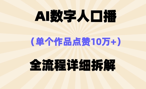 AI数字人口播，单个作品点赞10万+，操作方法十分简单-小艾项目网