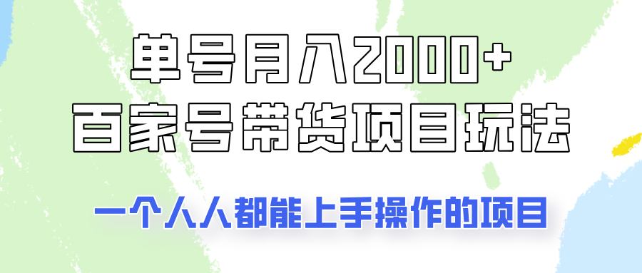 单号单月2000+的百家号带货玩法，一个人人能做的项目！-小艾项目网