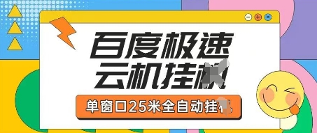 百度极速云机掘金项目玩法，单窗口25米全自动运行-小艾项目网