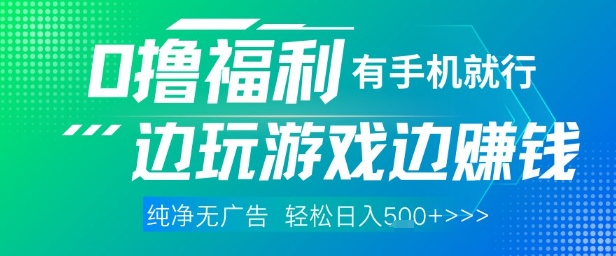 全网首发，0撸福利，有手就行随时随地做 纯净无广告，边玩游戏边挣钱，轻松日入5张+【揭秘】-小艾项目网