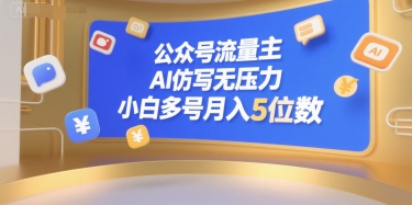 公众号流量主，AI仿写无压力，小白多号月入5位数-小艾项目网