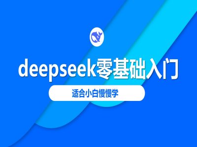 deepseek零基础入门-deepseek教程2025，适合小白慢慢学-小艾项目网