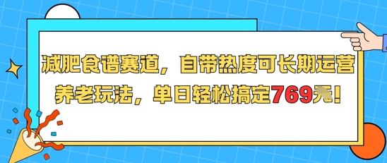 减肥食谱赛道，自带热度可长期运营，养老玩法，单日轻松搞定769-小艾项目网