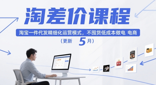 淘差价课程，淘宝一件代发精细化运营模式，不囤货低成本做电商(更新5月)-小艾项目网