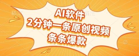 AI软件，2分钟一条原创视频，条条爆款，挣创作者分成和流量收益【揭秘】-小艾项目网