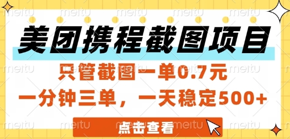 美团携程截图项目，只管截图一单0.7元，一分钟三单，一天稳定5张+【揭秘】-小艾项目网