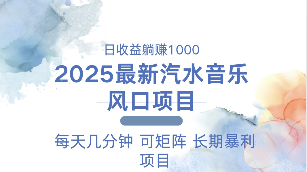 2025最新汽水音乐躺赚项目 每天几分钟 日入1000＋-小艾项目网
