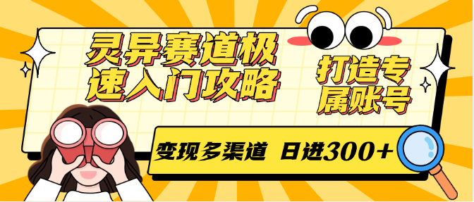 灵异赛道极速入门攻略，打造专属账号，变现多渠道 日进300+-小艾项目网