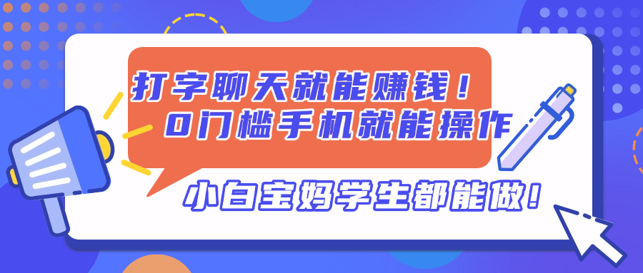 打字聊天就能赚钱！0门槛手机就能操作，小白宝妈学生都能做!-小艾项目网