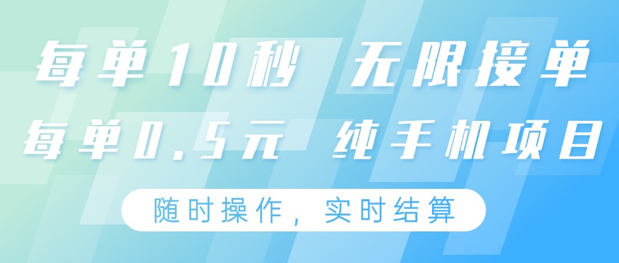 纯手机操作项目，每单耗时10秒，无限接单，单笔收益0.5元，支持24小时随时操做-小艾项目网