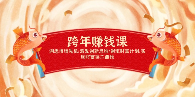 跨年赚钱课，洞悉市场先机/激发创新思维/制定财富计划/实现财富第二曲线-小艾项目网