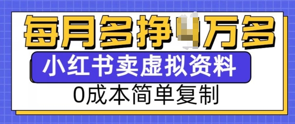 小红书虚拟资料项目，0成本简单复制，每个月多挣1W【揭秘】-小艾项目网