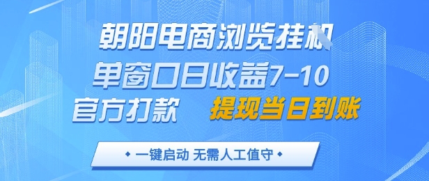 朝阳电商浏览挂G，单窗口日收益7-10，官方打款，单日提现到账，支持手机电脑【揭秘】-小艾项目网