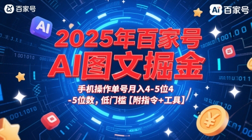 2025年百家号AI图文掘金，手机操作单号月入4-5位数，低门槛【附指令+工具】-小艾项目网