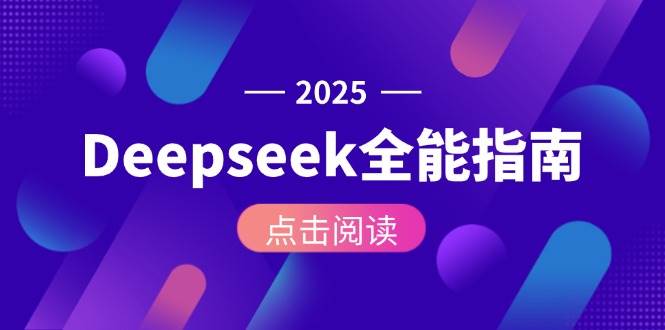 Deepseek全能指南：从安装部署到API调用，掌握AI核心操作全流程-小艾项目网
