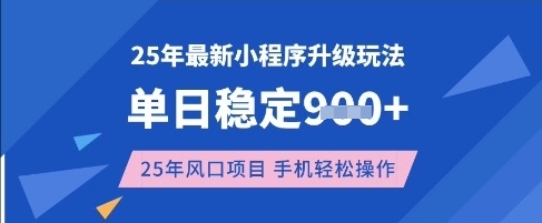 25年3月最新小程序升级玩法，单日稳定收益数张，风口项目，一个手机轻松操作【揭秘】-小艾项目网