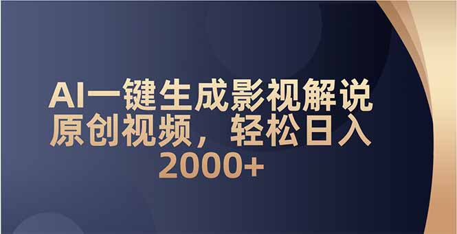 AI一键生成影视解说原创视频，轻松日入2000+-小艾项目网